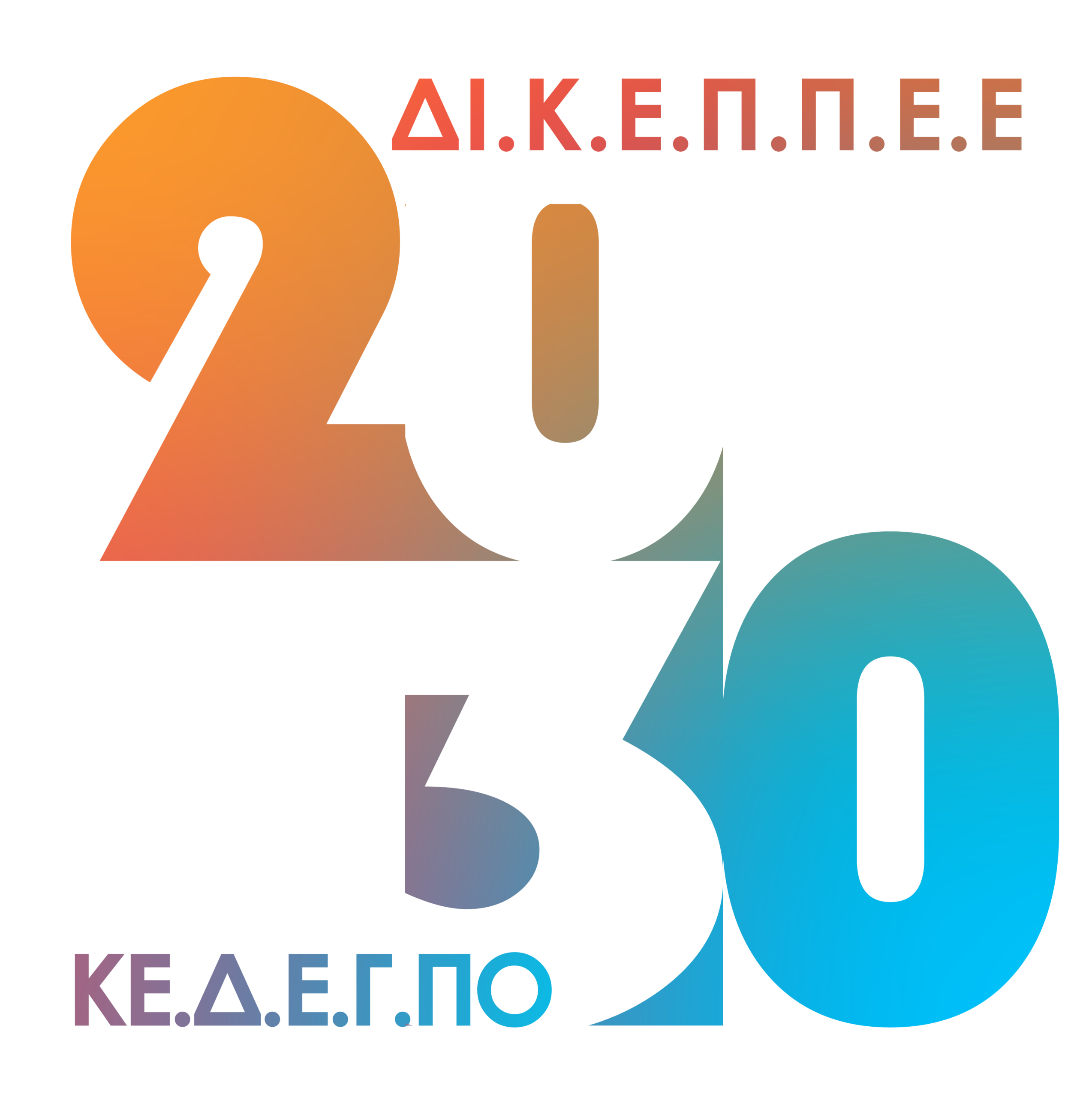 20 χρόνια από την ίδρυση του ΔΙ.Κ.Ε.Π.Π.Ε.Ε. «Σταύρος Νιάρχος» και 30 χρόνια από την ίδρυση του Κέντρου Διδασκαλίας Ελληνικής Γλώσσας και Πολιτισμού.